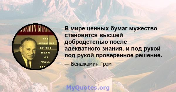 В мире ценных бумаг мужество становится высшей добродетелью после адекватного знания, и под рукой под рукой проверенное решение.