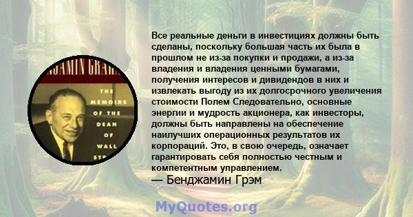 Все реальные деньги в инвестициях должны быть сделаны, поскольку большая часть их была в прошлом не из-за покупки и продажи, а из-за владения и владения ценными бумагами, получения интересов и дивидендов в них и