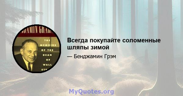 Всегда покупайте соломенные шляпы зимой