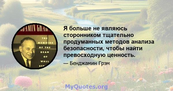 Я больше не являюсь сторонником тщательно продуманных методов анализа безопасности, чтобы найти превосходную ценность.