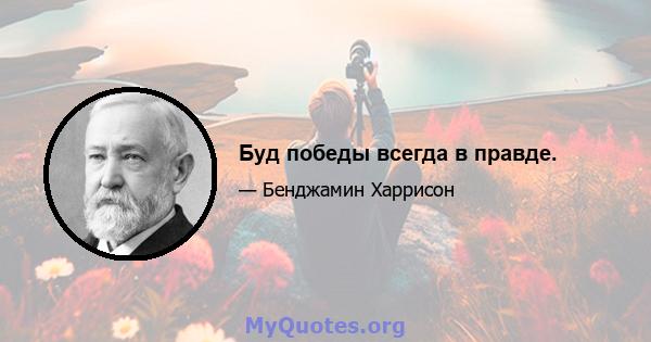 Буд победы всегда в правде.