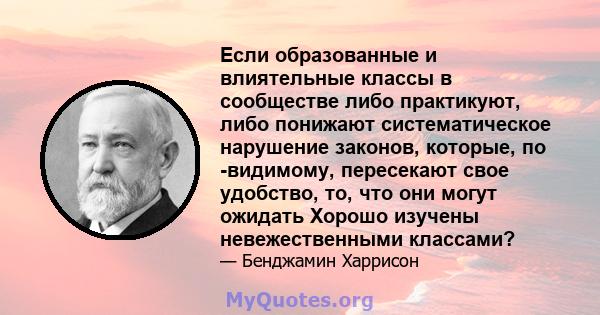 Если образованные и влиятельные классы в сообществе либо практикуют, либо понижают систематическое нарушение законов, которые, по -видимому, пересекают свое удобство, то, что они могут ожидать Хорошо изучены