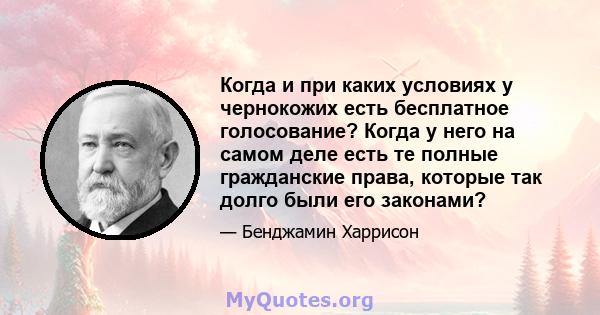 Когда и при каких условиях у чернокожих есть бесплатное голосование? Когда у него на самом деле есть те полные гражданские права, которые так долго были его законами?