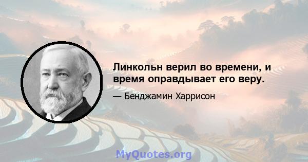 Линкольн верил во времени, и время оправдывает его веру.