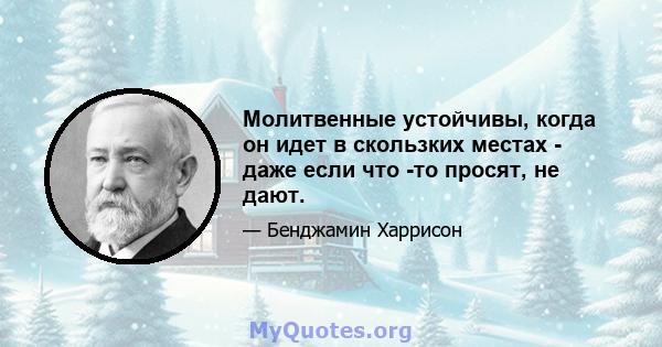 Молитвенные устойчивы, когда он идет в скользких местах - даже если что -то просят, не дают.