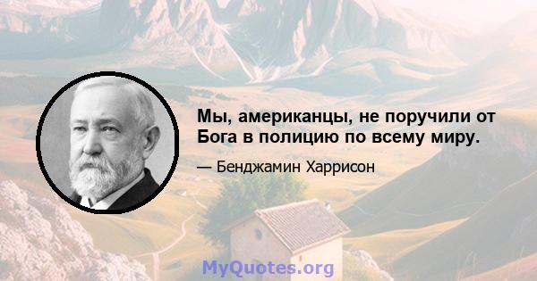 Мы, американцы, не поручили от Бога в полицию по всему миру.