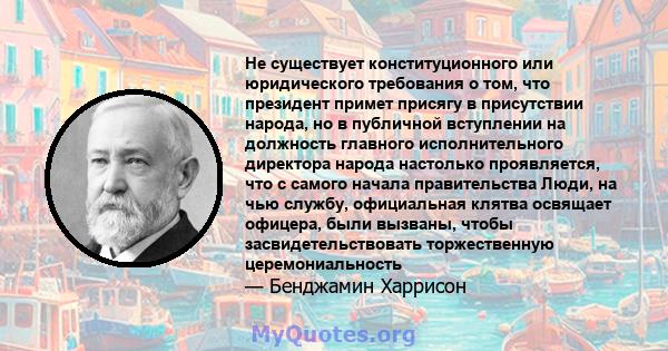 Не существует конституционного или юридического требования о том, что президент примет присягу в присутствии народа, но в публичной вступлении на должность главного исполнительного директора народа настолько