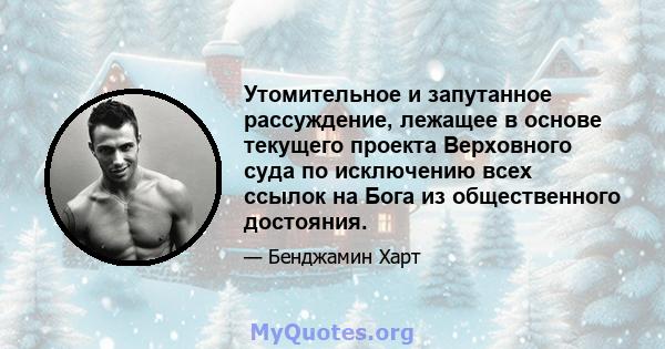 Утомительное и запутанное рассуждение, лежащее в основе текущего проекта Верховного суда по исключению всех ссылок на Бога из общественного достояния.