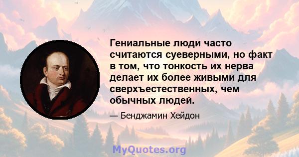 Гениальные люди часто считаются суеверными, но факт в том, что тонкость их нерва делает их более живыми для сверхъестественных, чем обычных людей.