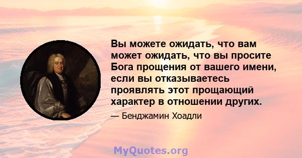 Вы можете ожидать, что вам может ожидать, что вы просите Бога прощения от вашего имени, если вы отказываетесь проявлять этот прощающий характер в отношении других.