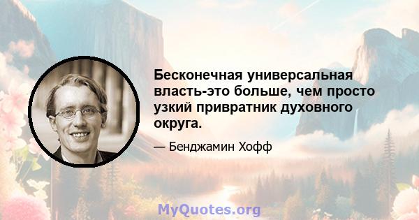 Бесконечная универсальная власть-это больше, чем просто узкий привратник духовного округа.