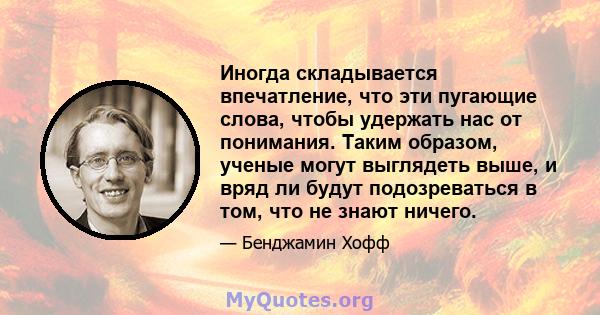 Иногда складывается впечатление, что эти пугающие слова, чтобы удержать нас от понимания. Таким образом, ученые могут выглядеть выше, и вряд ли будут подозреваться в том, что не знают ничего.