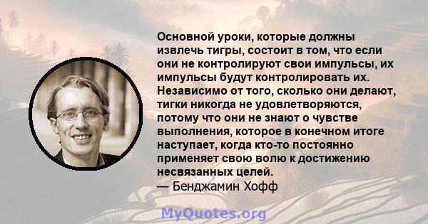 Основной уроки, которые должны извлечь тигры, состоит в том, что если они не контролируют свои импульсы, их импульсы будут контролировать их. Независимо от того, сколько они делают, тигки никогда не удовлетворяются,