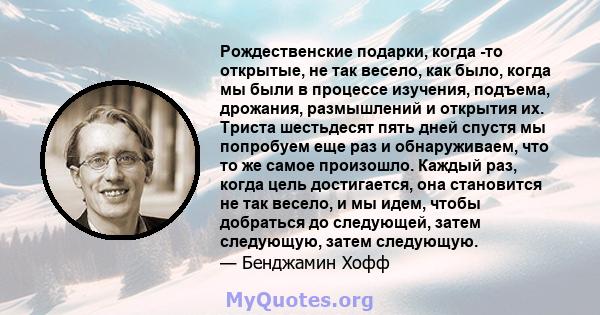 Рождественские подарки, когда -то открытые, не так весело, как было, когда мы были в процессе изучения, подъема, дрожания, размышлений и открытия их. Триста шестьдесят пять дней спустя мы попробуем еще раз и