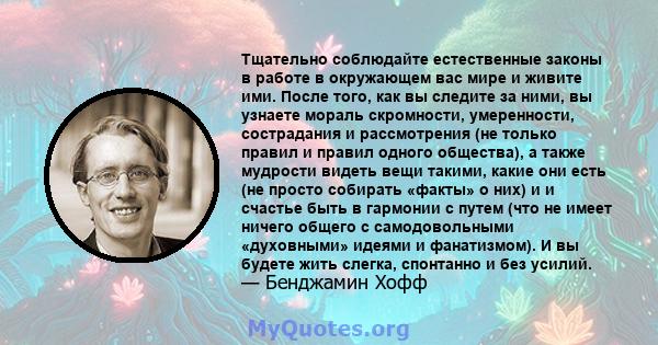 Тщательно соблюдайте естественные законы в работе в окружающем вас мире и живите ими. После того, как вы следите за ними, вы узнаете мораль скромности, умеренности, сострадания и рассмотрения (не только правил и правил