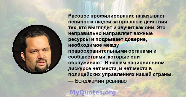 Расовое профилирование наказывает невинных людей за прошлые действия тех, кто выглядит и звучит как они. Это неправильно направляет важные ресурсы и подрывает доверие, необходимое между правоохранительными органами и