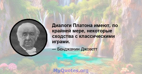 Диалоги Платона имеют, по крайней мере, некоторые сходства с классическими играми.