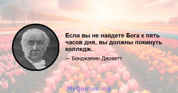 Если вы не найдете Бога к пять часов дня, вы должны покинуть колледж.