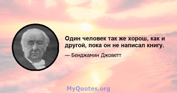 Один человек так же хорош, как и другой, пока он не написал книгу.