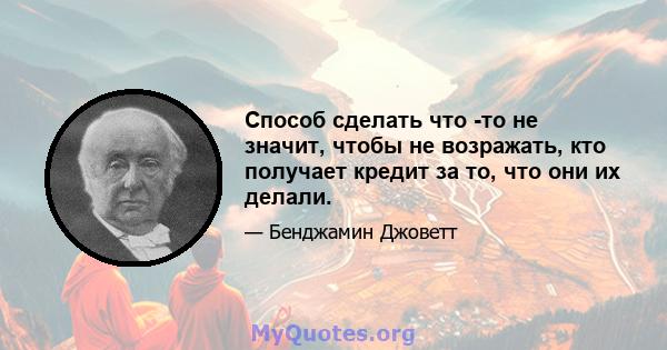 Способ сделать что -то не значит, чтобы не возражать, кто получает кредит за то, что они их делали.