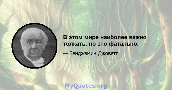 В этом мире наиболее важно толкать, но это фатально.