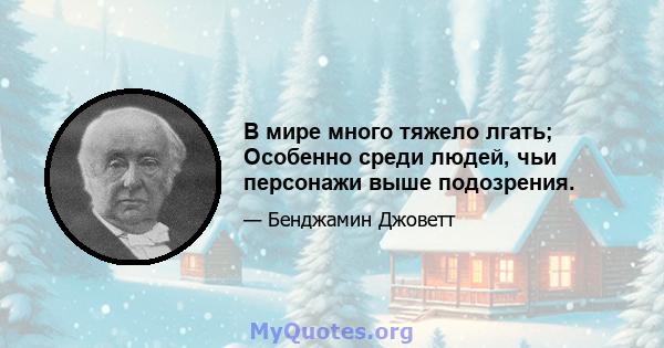 В мире много тяжело лгать; Особенно среди людей, чьи персонажи выше подозрения.