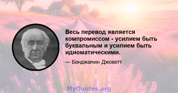 Весь перевод является компромиссом - усилием быть буквальным и усилием быть идиоматическими.