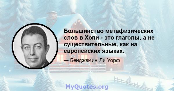 Большинство метафизических слов в Хопи - это глаголы, а не существительные, как на европейских языках.