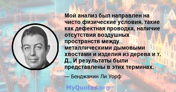 Мой анализ был направлен на чисто физические условия, такие как дефектная проводка, наличие отсутствия воздушных пространств между металлическими дымовыми хвостами и изделия из дерева и т. Д., И результаты были