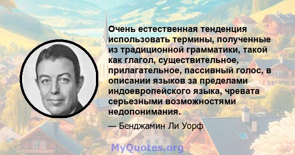 Очень естественная тенденция использовать термины, полученные из традиционной грамматики, такой как глагол, существительное, прилагательное, пассивный голос, в описании языков за пределами индоевропейского языка,