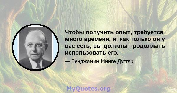 Чтобы получить опыт, требуется много времени, и, как только он у вас есть, вы должны продолжать использовать его.