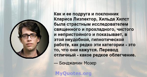 Как и ее подруга и поклонник Клариса Лизпектор, Хильда Хилст была страстным исследователем священного и прохладного, чистого и непристойного и показывает, в этой неудобной, гипнотической работе, как редко эти категории