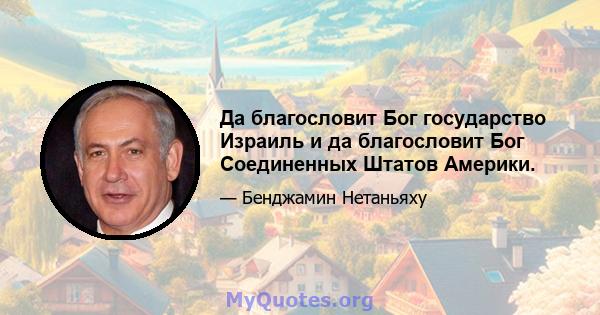 Да благословит Бог государство Израиль и да благословит Бог Соединенных Штатов Америки.