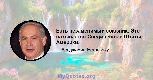 Есть незаменимый союзник. Это называется Соединенные Штаты Америки.