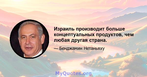 Израиль производит больше концептуальных продуктов, чем любая другая страна.