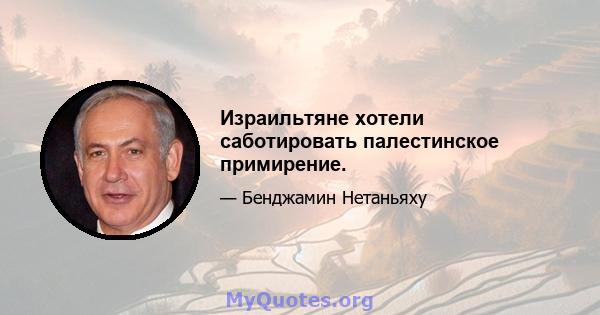 Израильтяне хотели саботировать палестинское примирение.