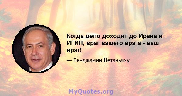 Когда дело доходит до Ирана и ИГИЛ, враг вашего врага - ваш враг!