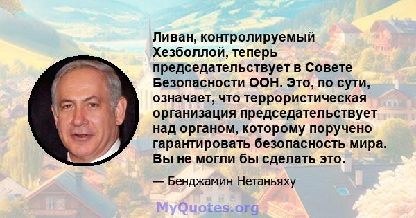 Ливан, контролируемый Хезболлой, теперь председательствует в Совете Безопасности ООН. Это, по сути, означает, что террористическая организация председательствует над органом, которому поручено гарантировать безопасность 