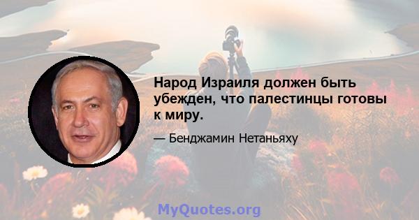 Народ Израиля должен быть убежден, что палестинцы готовы к миру.