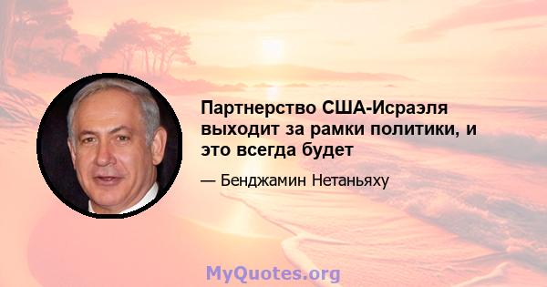 Партнерство США-Исраэля выходит за рамки политики, и это всегда будет