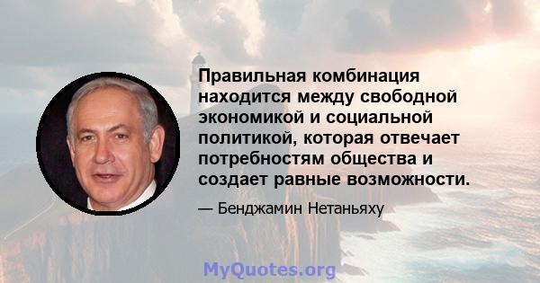 Правильная комбинация находится между свободной экономикой и социальной политикой, которая отвечает потребностям общества и создает равные возможности.