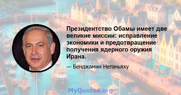 Президентство Обамы имеет две великие миссии: исправление экономики и предотвращение получения ядерного оружия Ирана.