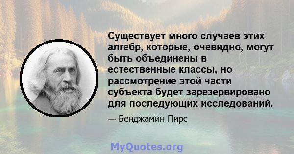 Существует много случаев этих алгебр, которые, очевидно, могут быть объединены в естественные классы, но рассмотрение этой части субъекта будет зарезервировано для последующих исследований.