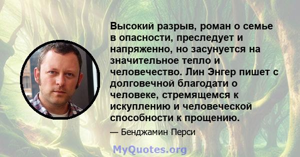 Высокий разрыв, роман о семье в опасности, преследует и напряженно, но засунуется на значительное тепло и человечество. Лин Энгер пишет с долговечной благодати о человеке, стремящемся к искуплению и человеческой