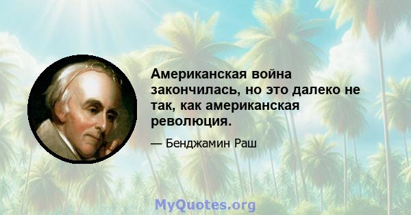 Американская война закончилась, но это далеко не так, как американская революция.