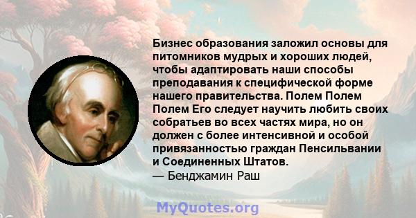 Бизнес образования заложил основы для питомников мудрых и хороших людей, чтобы адаптировать наши способы преподавания к специфической форме нашего правительства. Полем Полем Полем Его следует научить любить своих