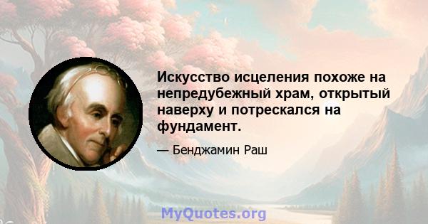 Искусство исцеления похоже на непредубежный храм, открытый наверху и потрескался на фундамент.