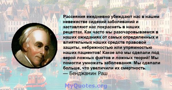 Рассеяния ежедневно убеждают нас в нашем невежестве сидений заболеваний и заставляют нас покраснеть в наших рецептах. Как часто мы разочаровываемся в наших ожиданиях от самых определенных и влиятельных наших средств