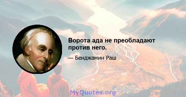 Ворота ада не преобладают против него.