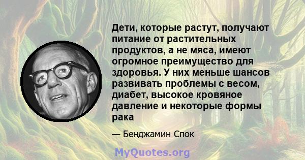 Дети, которые растут, получают питание от растительных продуктов, а не мяса, имеют огромное преимущество для здоровья. У них меньше шансов развивать проблемы с весом, диабет, высокое кровяное давление и некоторые формы